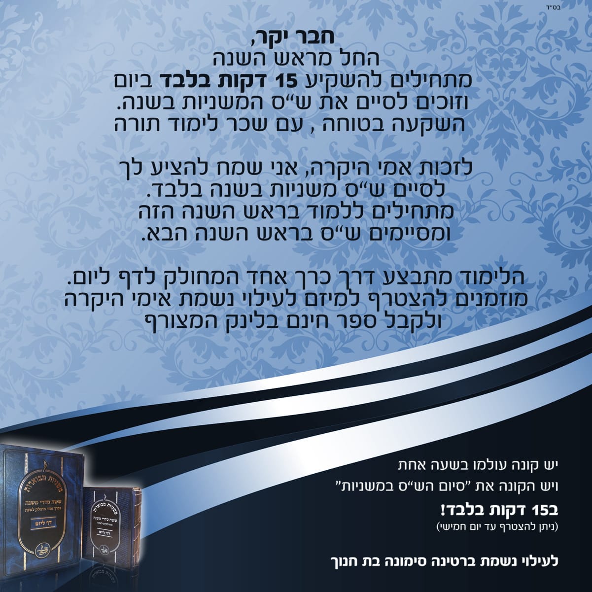 המשפחה יוזמת: סיום המשניות תוך שנה