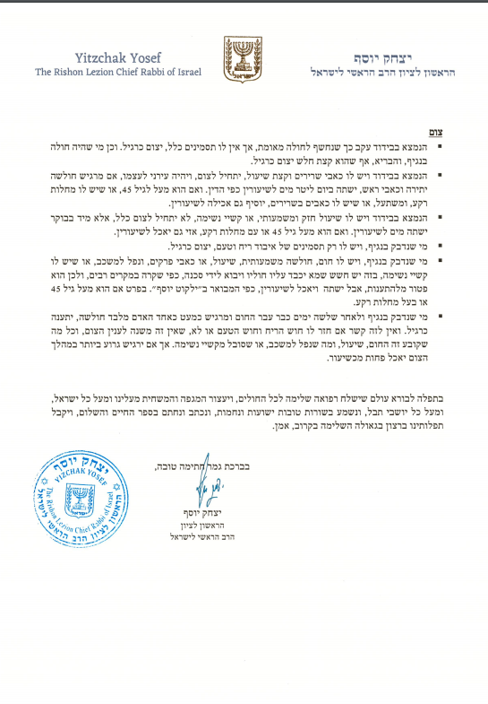 הראשון לציון הגר"י יוסף בהנחיות לצום כיפור בצל הקורונה