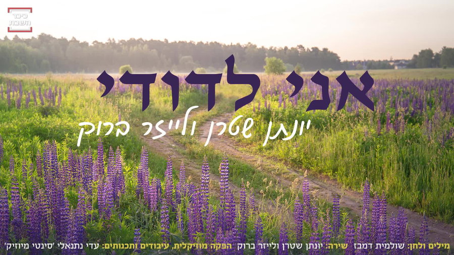 אני לדודי