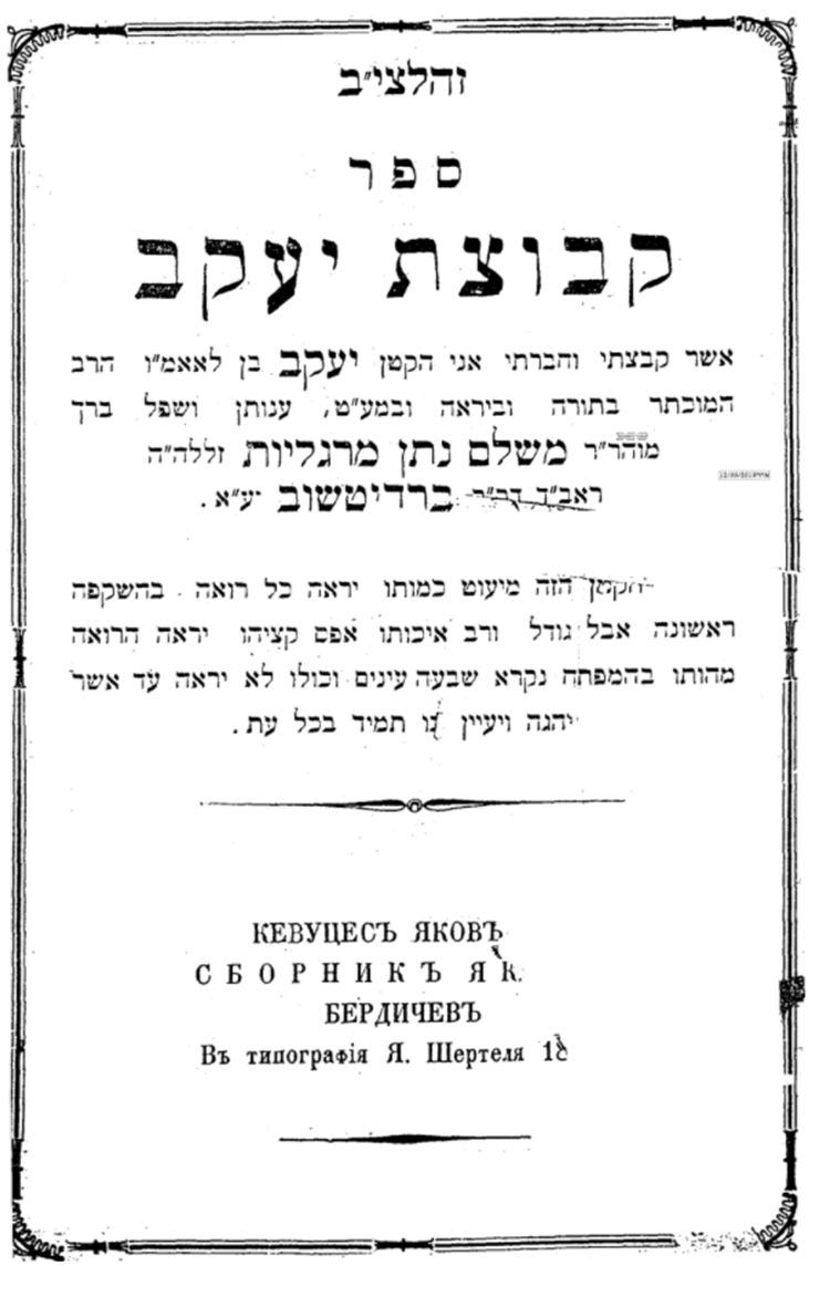 ספר קבוצת יעקב בו נכתב לראשונה המעשה המופלא של הקוקוריקו ביום כיפור