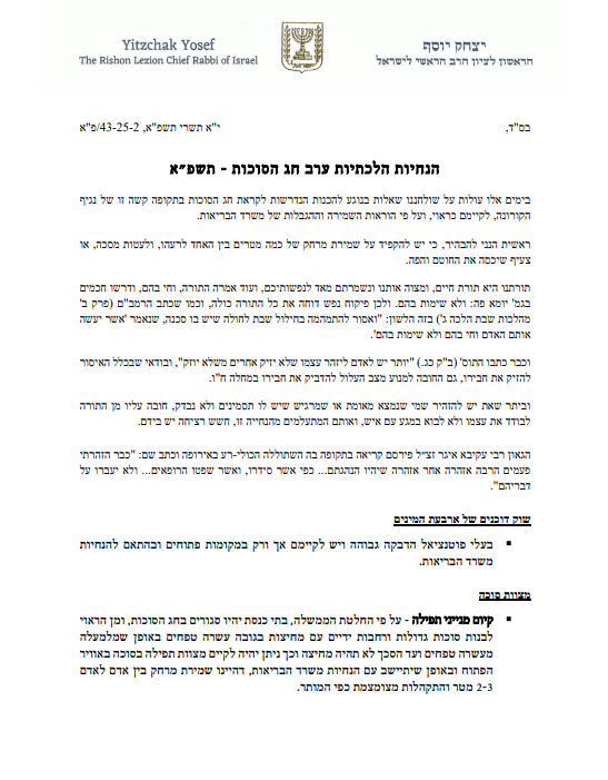 הראשל"צ הגר"י יוסף: להתפלל בחוץ, לסגור מקוואות גברים