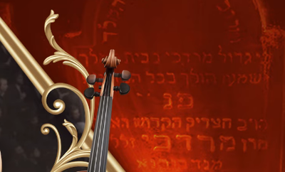 משה שטעקל ואברימי מושקוביץ - ניגון נדבורנה