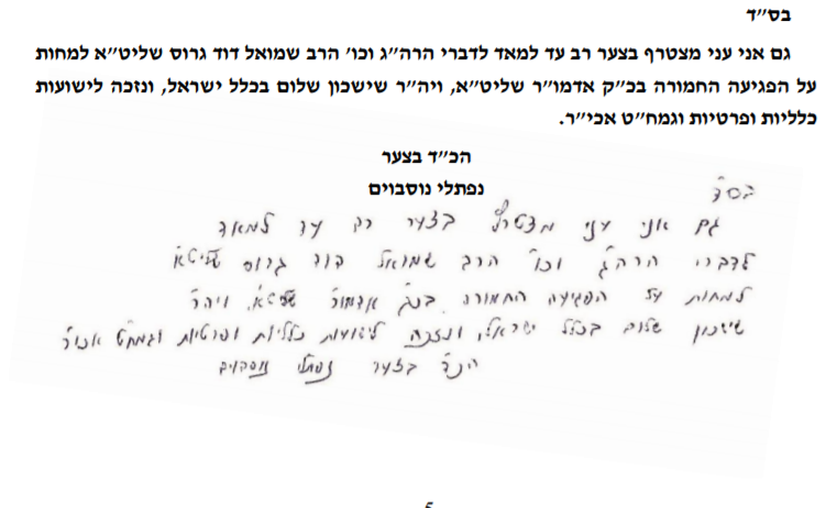 הגר"נ נוסבוים חתם - והוטרד: "עובר טרור"