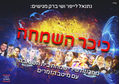 רוצים לרקוד? 'כיכר השבת' מגיש: טובי הזמרים במחרוזת מיוחדת