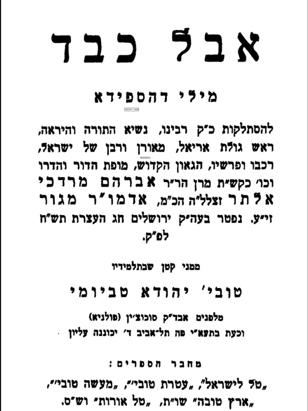 חוברת "אבל כבד" על הרבי מגור ה"אמרי אמת" שכתב הגאון רבי טוביה יהודא טביומי