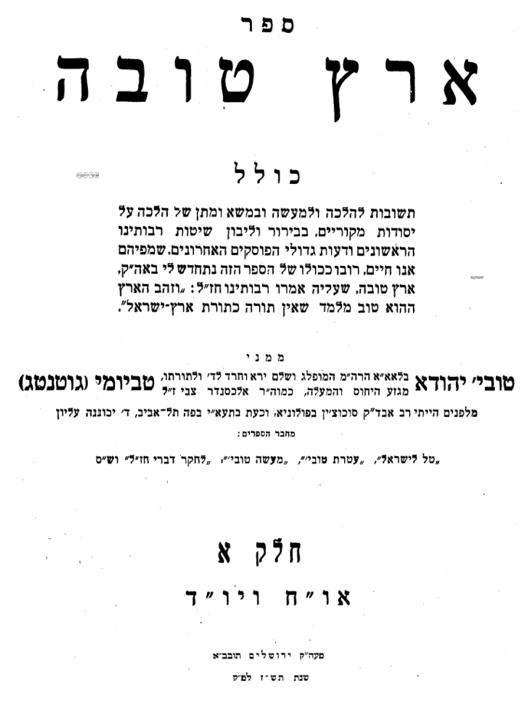 ספר "ארץ טובה" שכתב הרב טביומי לאחר עלייתו לארץ ישראל