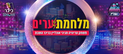 תכננו משחק טריוויה מטורף לחג, אבל...