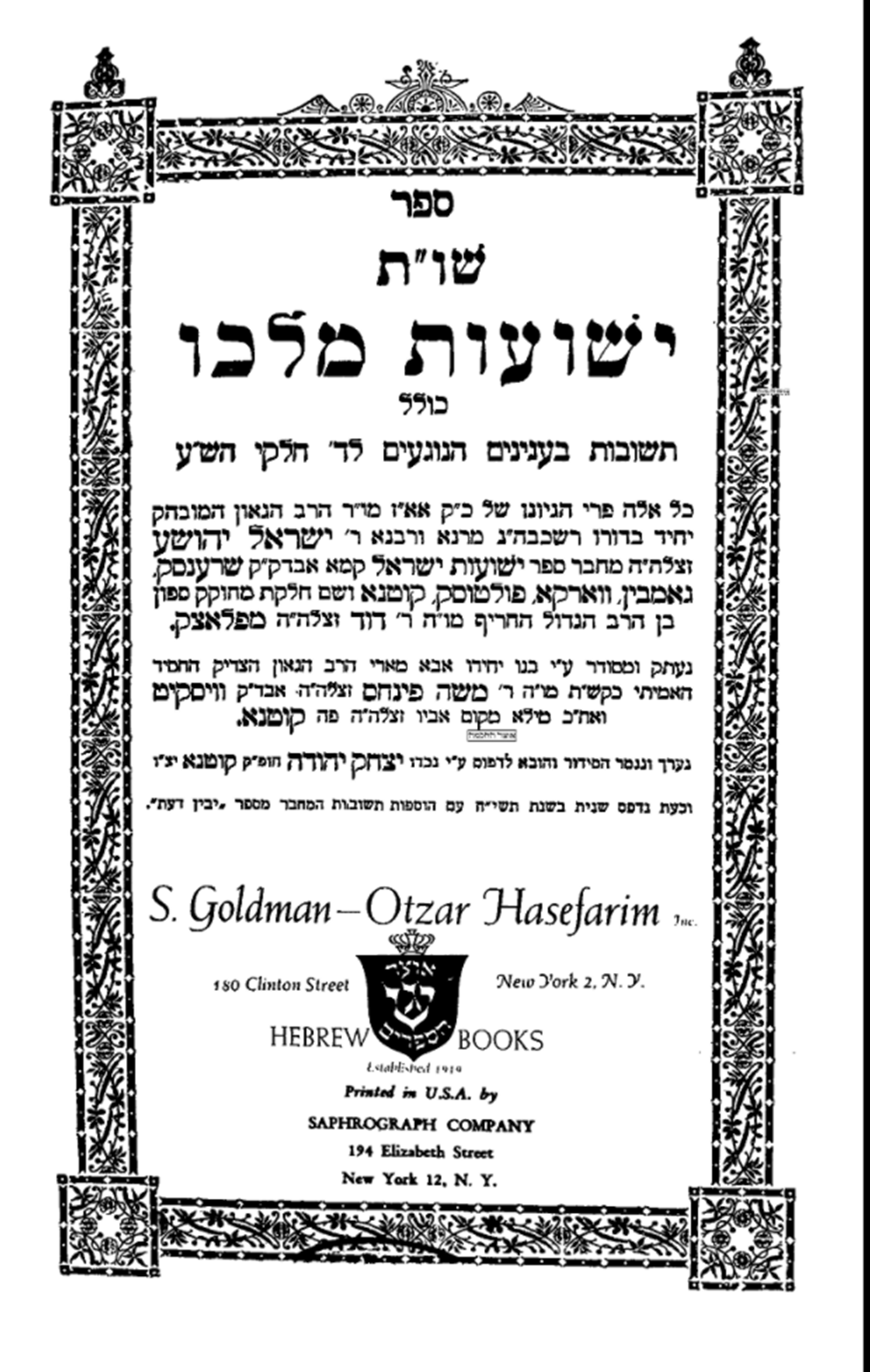 שו"ת ישועות מלכו ל"רשכבה"ג מרנא ורבנא ר' ישראל יהושע זצלה"ה וכו'", בו יצא בחריפות על כך ש"סכלי הזמן" טענו שיהושע בן נון קיבל משלוחים של אתרוגים מקורפו