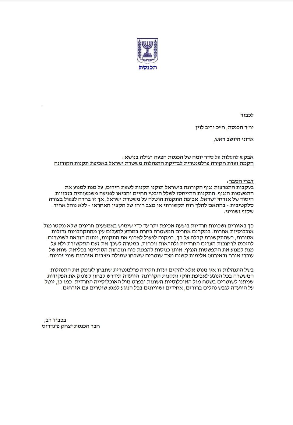 האלימות המשטרתית: פינדרוס דורש ועדת חקירה פרלמנטרית