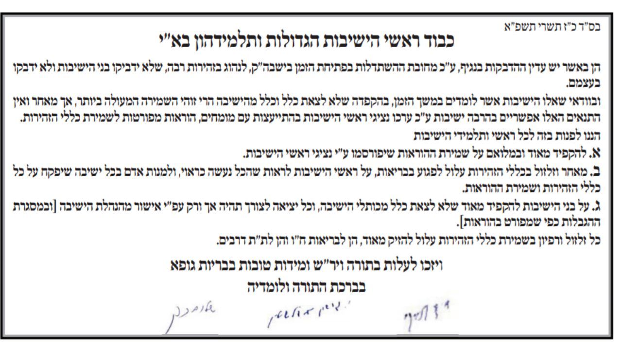 גדו"י מזהירים את ראשי הישיבות: "זלזול בכללים עלול לפגוע בבריאות"
