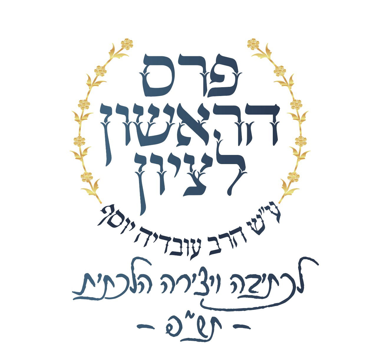 ביום שלישי: חלוקת פרסים לזכרו של מרן הגר"ע