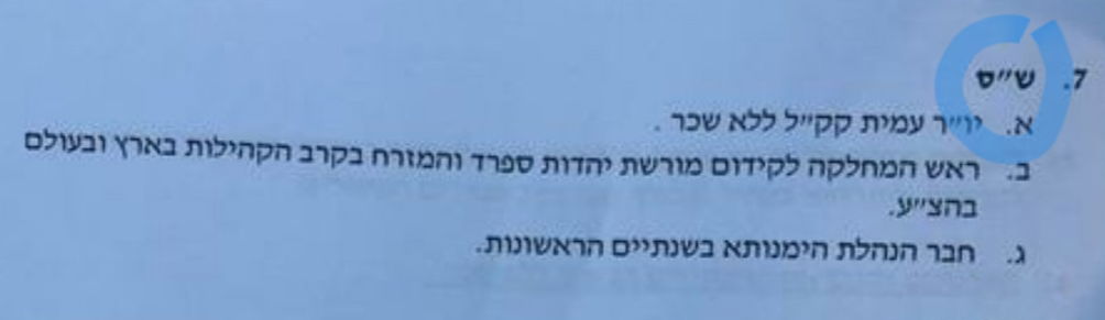 התפקידים שש"ס קיבלה