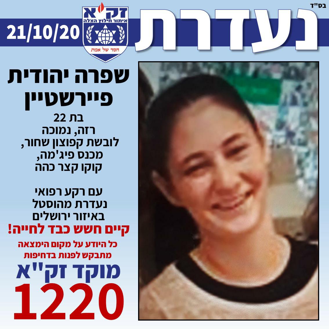 שפרה בת ה-22 נעדרת; יש חשש כבד לחייה