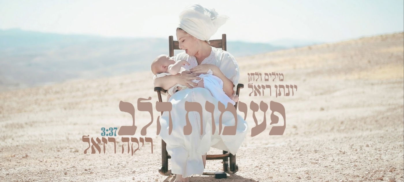 ריקה ויונתן רזאל מאחדים כוחות לראשונה: "פעימות הלב"