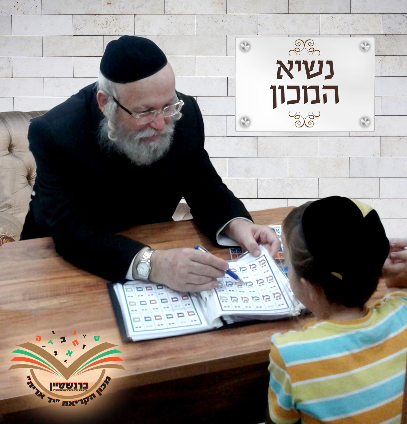 מכון הקריאה ברנשטיין הוקם על ידי הרב אברהם ברנשטיין לפני 45 שנה, נצר למשפחת חשין שהוציאה לאור את ספר המסורת.