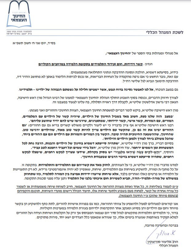 המכתב ששוגר להנהלות המוסדות
