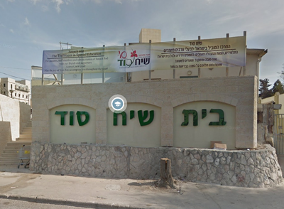 'עמותת שיח סוד קיפחה את זכויות העובדים'