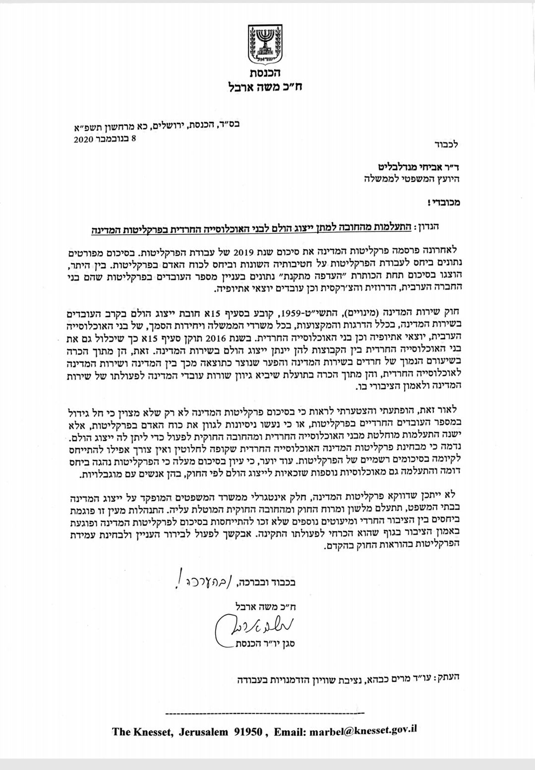 המכתב של ח"כ משה ארבל