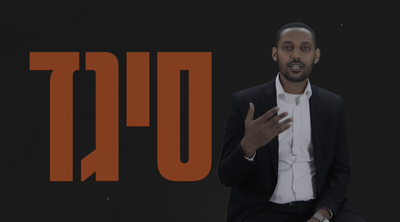 חג ה'סיגד', הזדמנות לדבר על האפליה במגזר החרדי