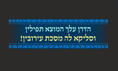 הדף היומי: סיום מסכת עירובין, דף ק"ה • סיכום והמחשה