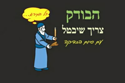מסכת פסחים, דף ז' • סיכום והמחשה של הדף היומי