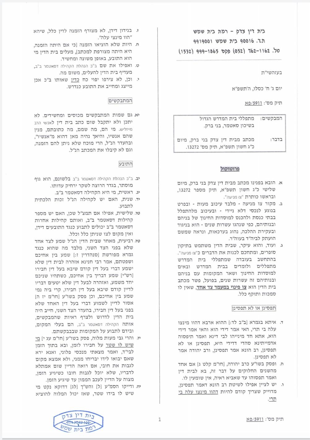 סאטמר: בית הדין בבית שמש ביטל צו מניעה של בית הדין של בני ברק