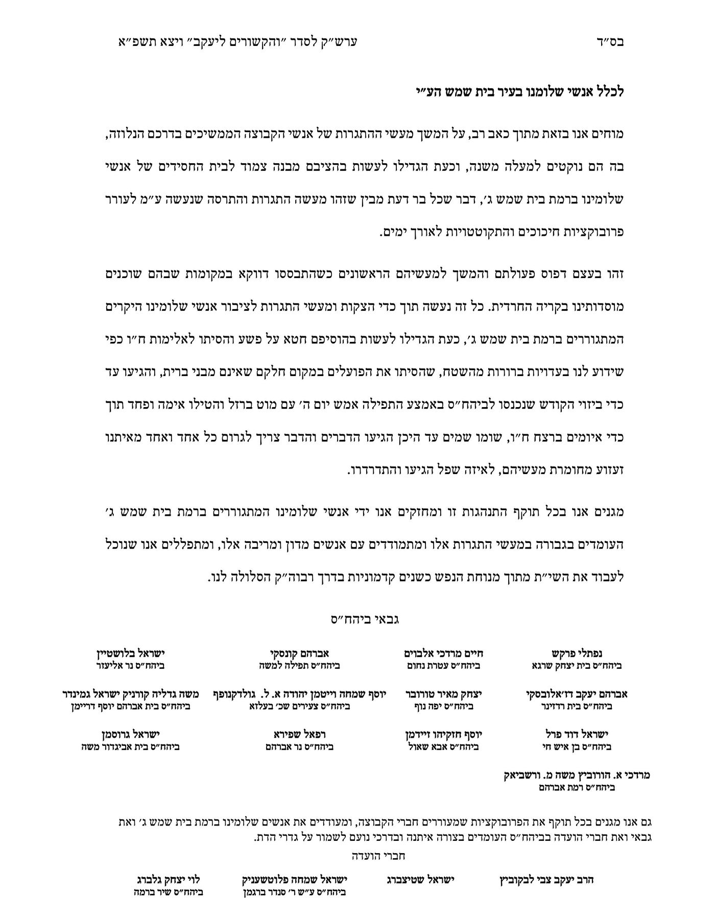 "התגרות והתרסה": מאבקי ה'שטיבל' בבית שמש