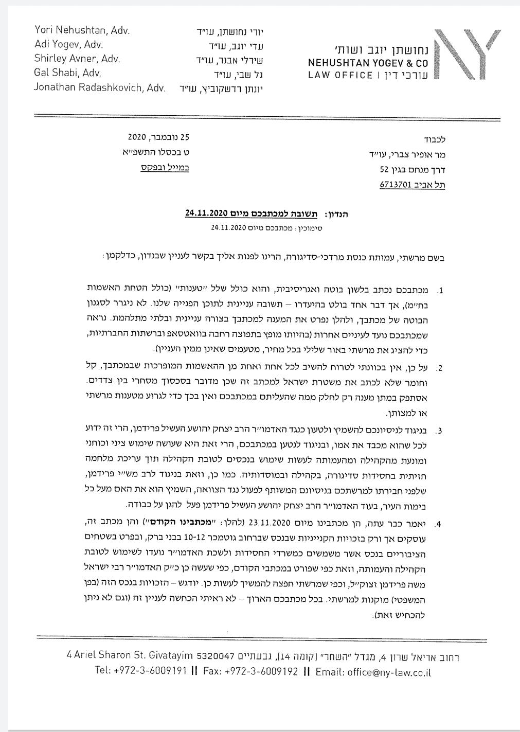 מכתב התגובה מטעם עמותת חסידות סאדיגורה