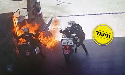 אופנועני המשטרה תדלקו ולפתע פרצה אש