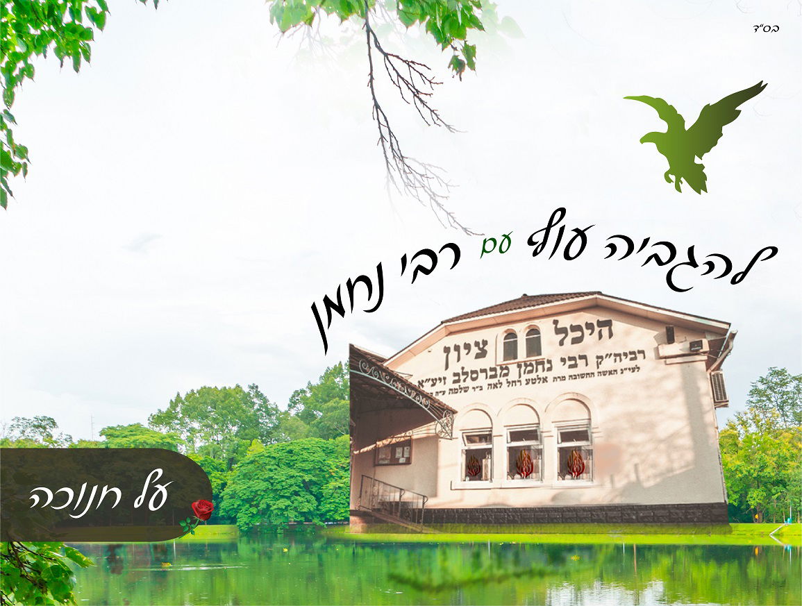 רוצה ניסים 'מעל הטבע'?  להודות ולהאיר!