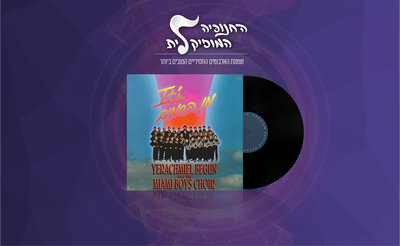 החנוכיה המוזיקלית: הפרחים "מן השמים"