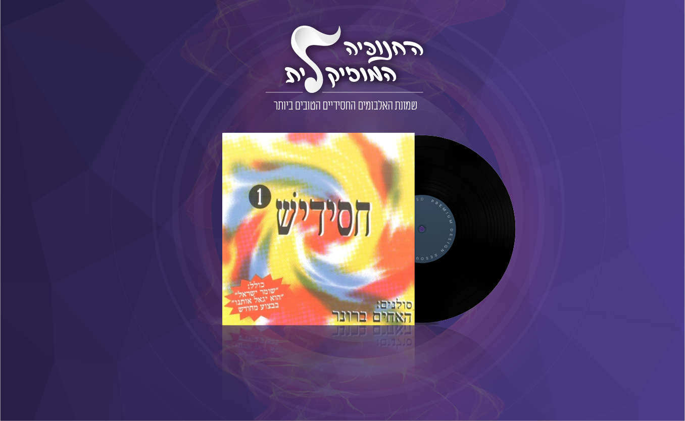 החנוכיה המוזיקלית: נעים להכיר: ישי לפידות