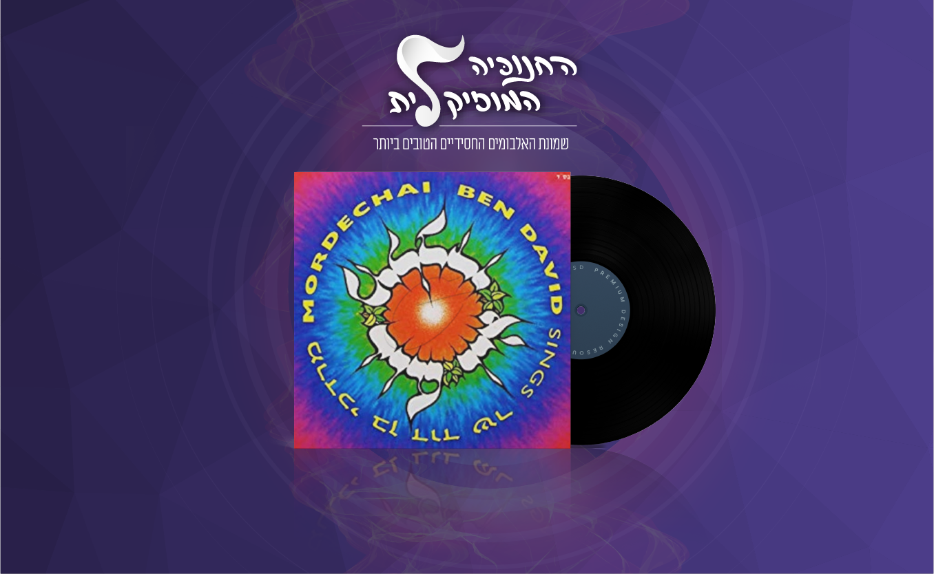 החנוכיה המוזיקלית: אלבום שאין עוד מלבדו