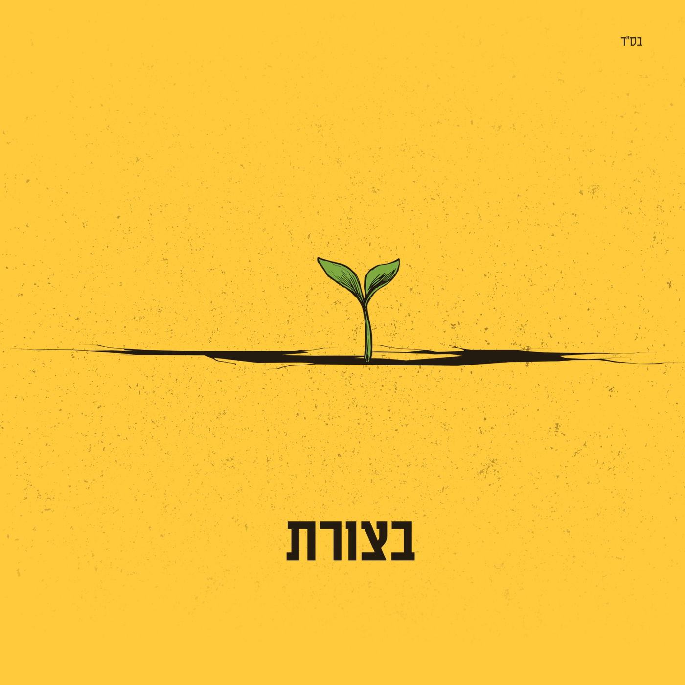 אביב גפן ואברהם פריד הקליטו דואט: 'בצורת'