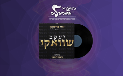 החנוכיה המוזיקלית: שוואקי על מסלול טיסה