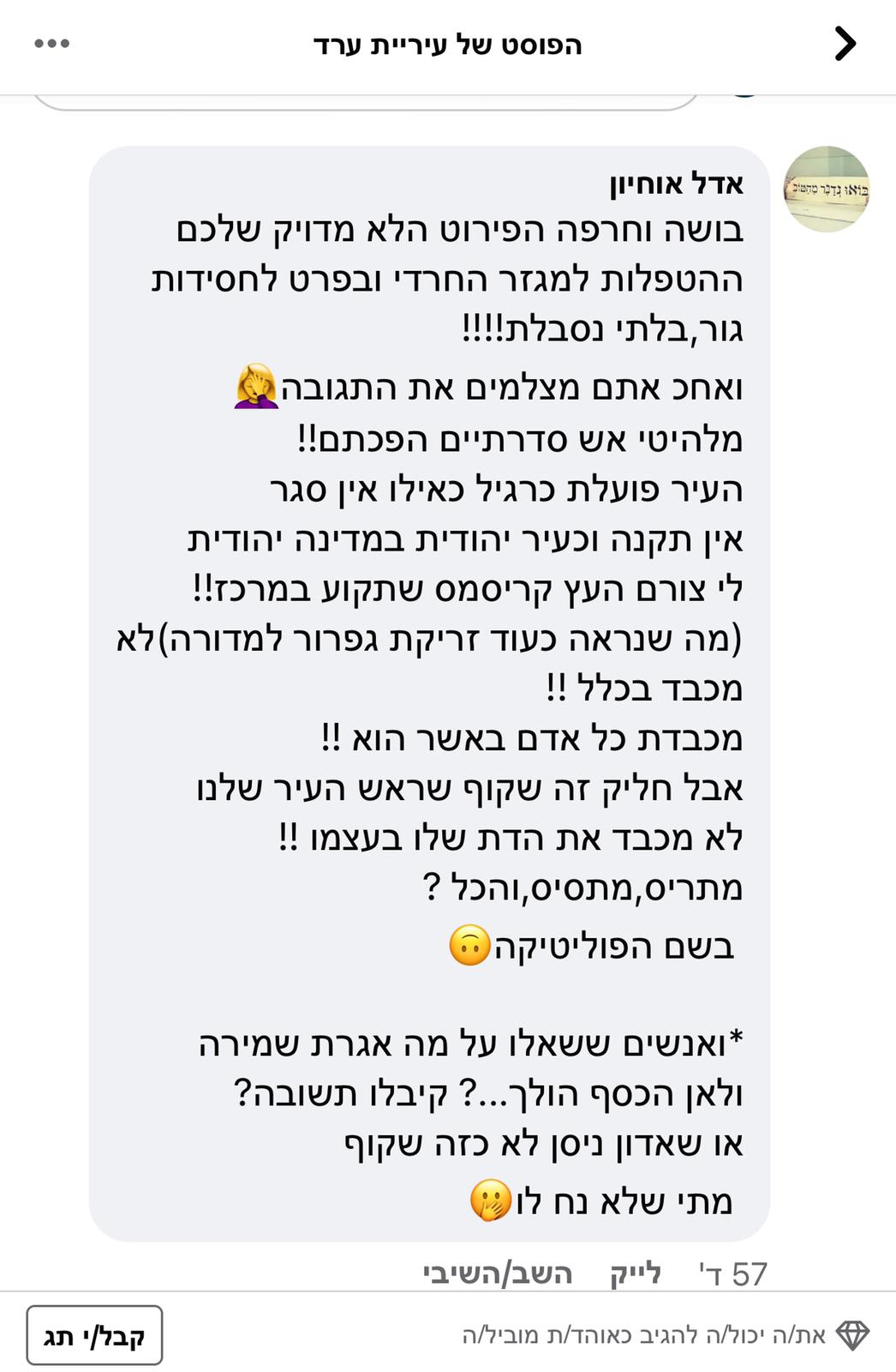 התושבים בערד מגיבים בזעם על הפוסט של העירייה