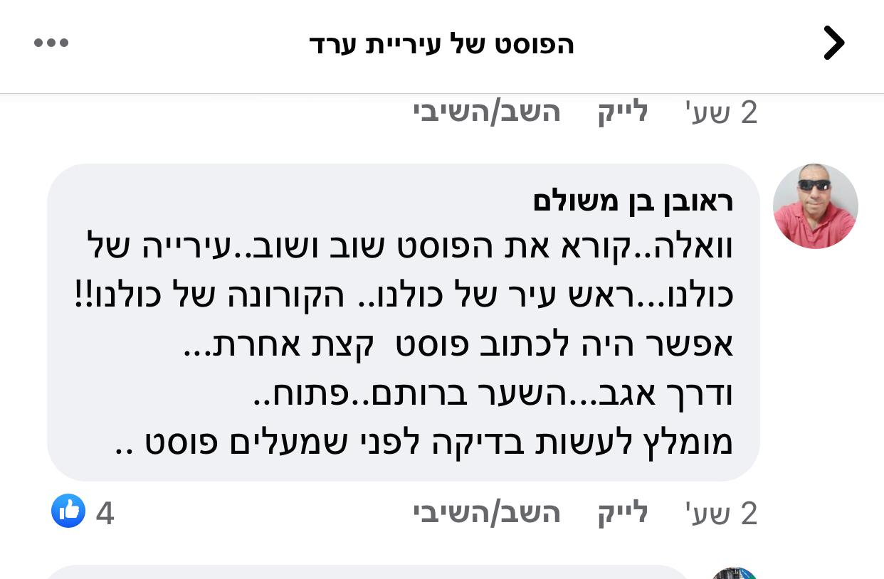 התושבים בערד מגיבים בזעם על הפוסט של העירייה