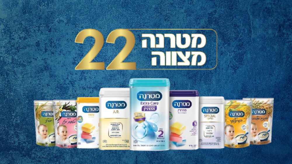 22 שנה לשיתוף הפעולה המבורך "מטרנה מצווה"