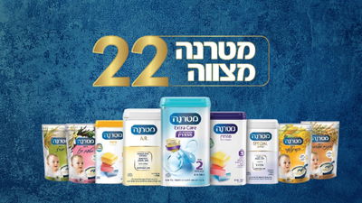 22 שנה לשיתוף הפעולה המבורך "מטרנה מצווה"