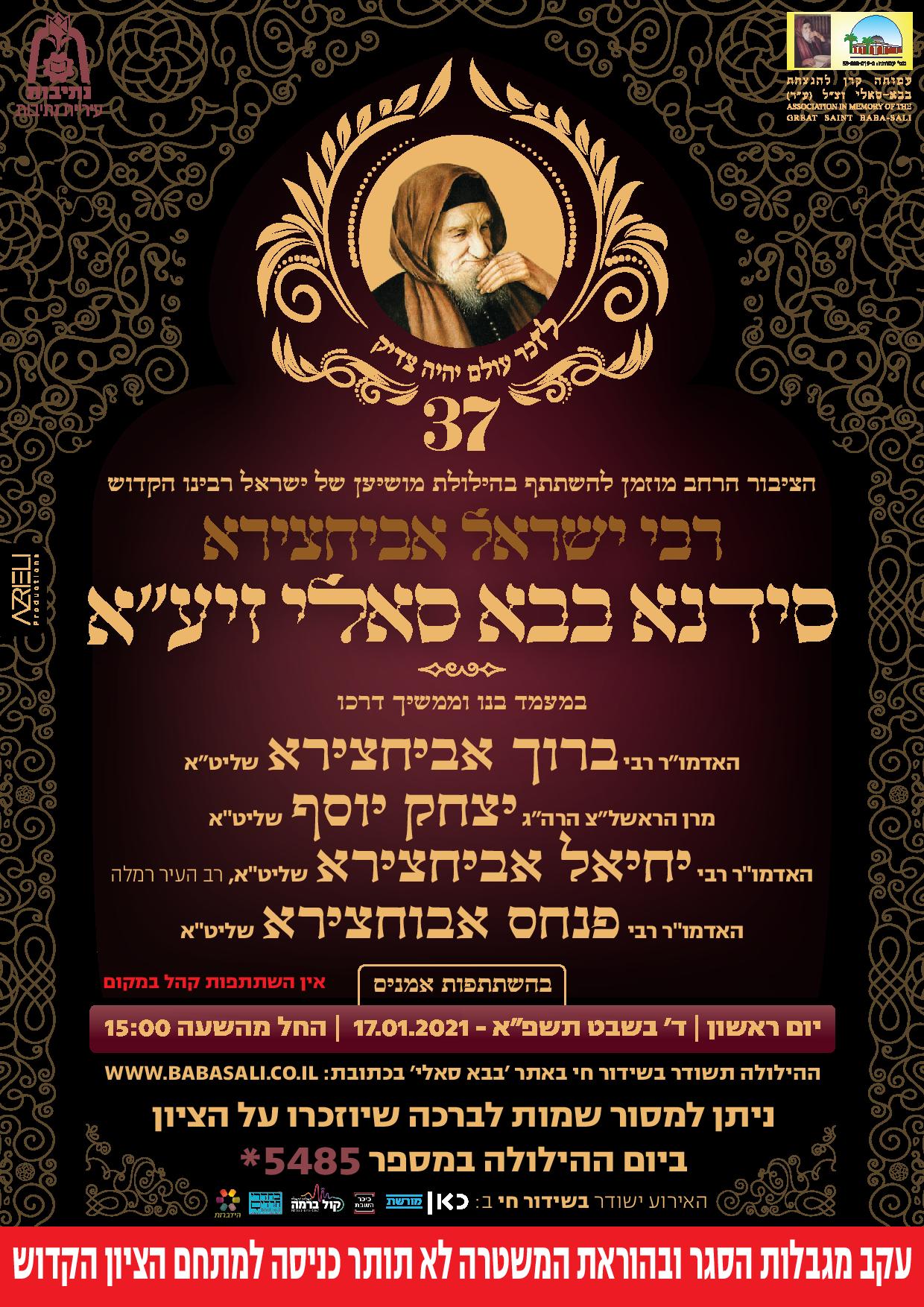 הילולת סידנא בבא סאלי LIVE • צפו והוושעו