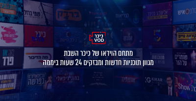 הושק מתחם ה-VOD של אתר  'כיכר השבת'