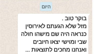 ההודעה שהתקבלה היום מגיסתי - בוואטסאפ