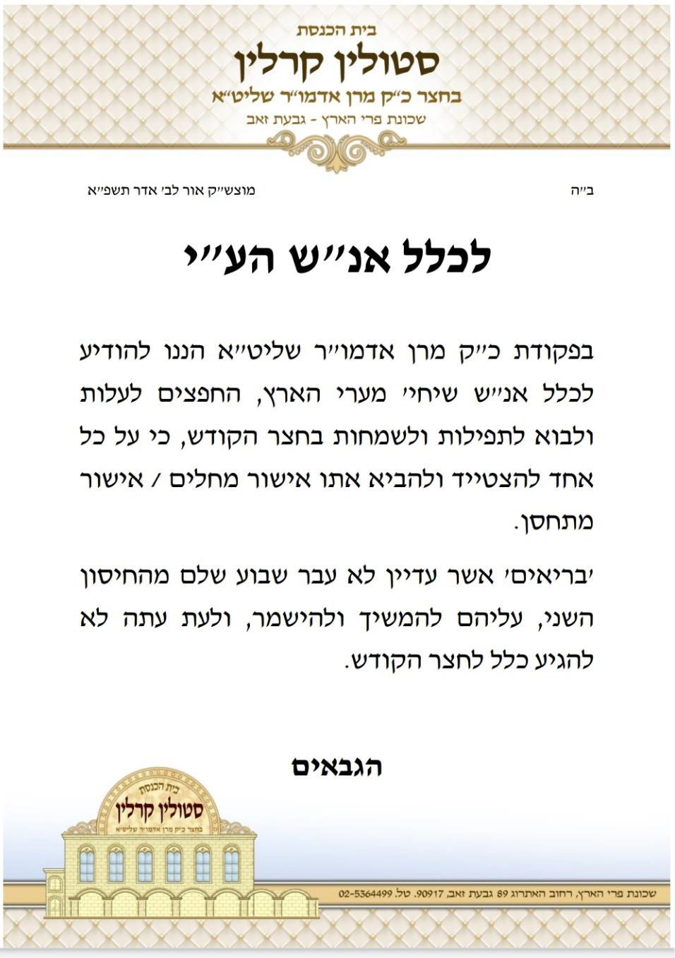 רוצים להגיע אל האדמו"ר? הציגו אישור מחלים או מתחסן