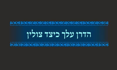 מסכת פסחים, דף פ"ו • סיכום והמחשה של הדף היומי