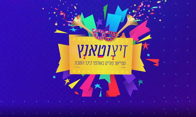 "זיצוטאנץ" פורים עם איתן כץ ונתנאל לייפר