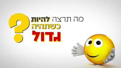 האורחים הופתעו בשאלה: מה תרצה לעשות כשתהיה גדול