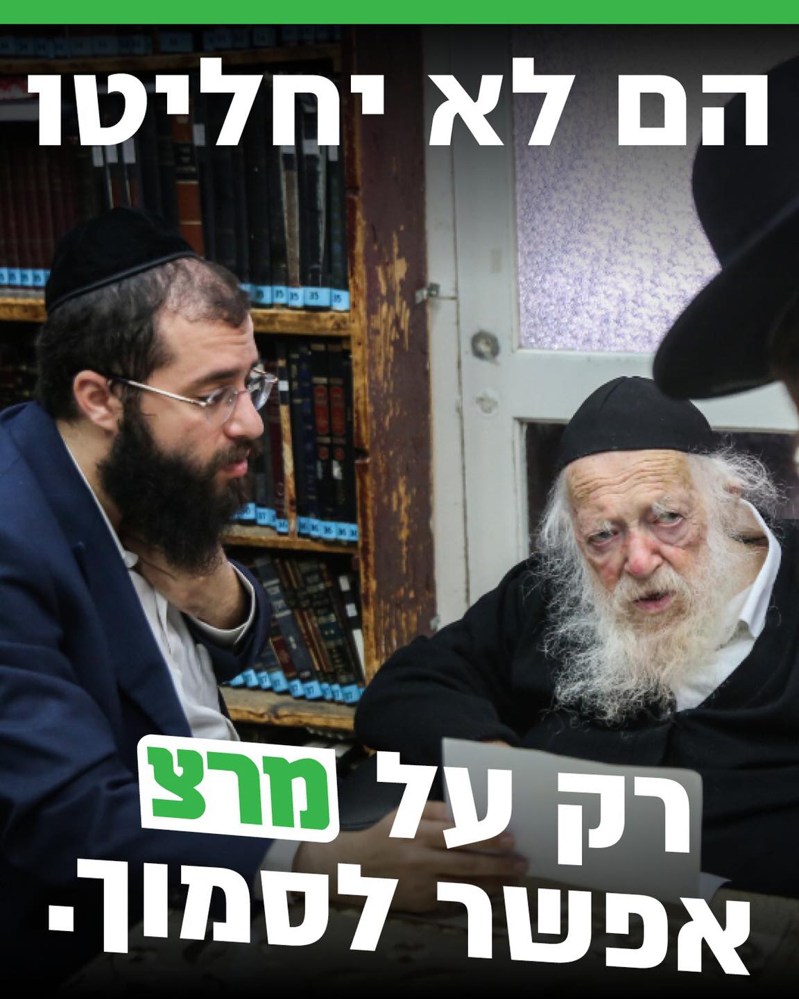 הפרסום של מרצ