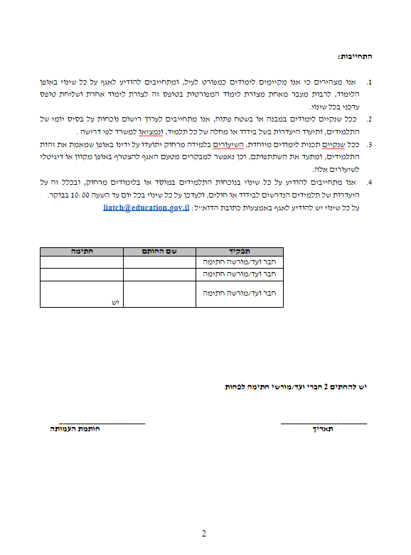 המסמך שנשלח לראשי הכוללים שנשלח על ידי משרד הבריאות