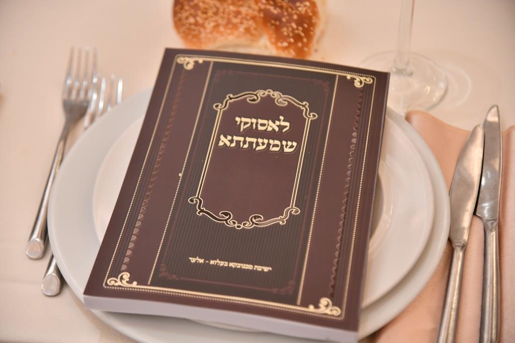 מעמד כבוד התורה בישיבת מכנובקא באלעד