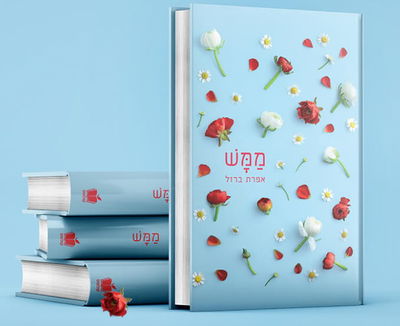 נחטף מהמדפים: אפרת ברזל השיקה ספר חדש